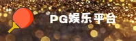 PG娱乐(中国)官方网站 | UQ4K