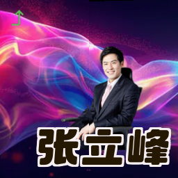 张立峰